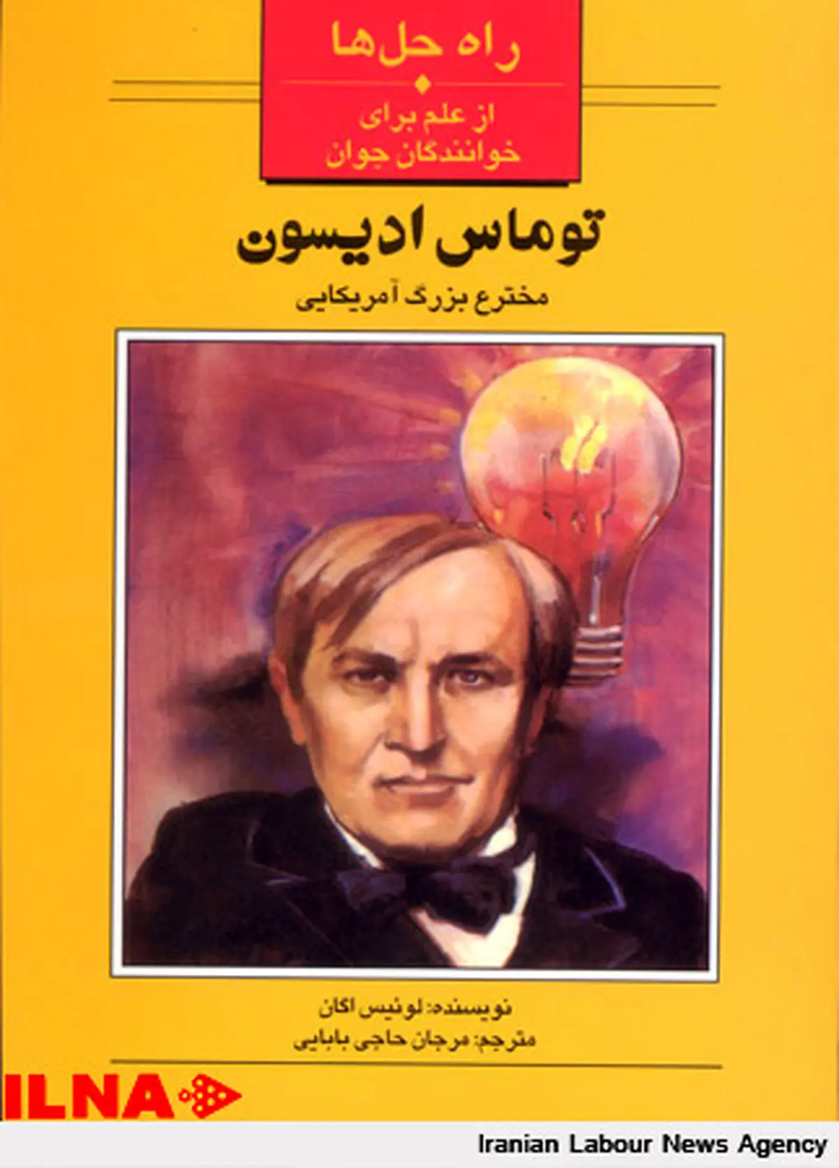 «توماس ادیسون؛ مخترع بزرگ آمریکایی» منتشر شد