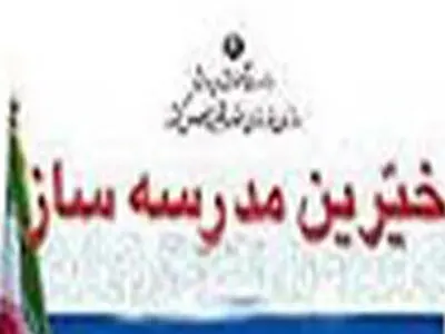 هجدهمین جشنواره خیرین مدرسه‌ساز استان مرکزی برگزار شد