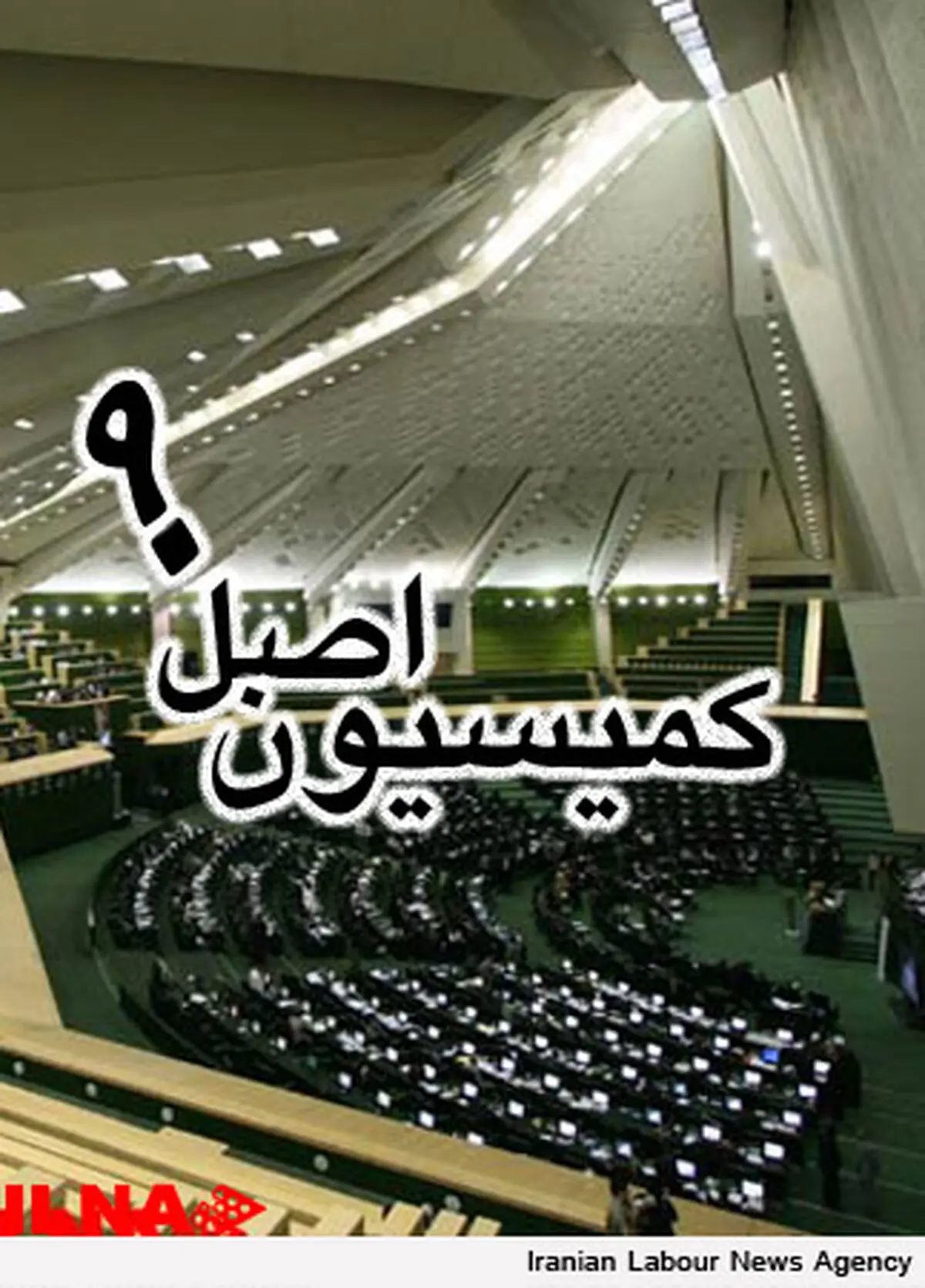 وزیر جهاد کشاورزی جهت رسیدگی به عملکرد کمیسیون‌های صدور اسناد اراضی زراعی به اصل نود فراخوانده شد