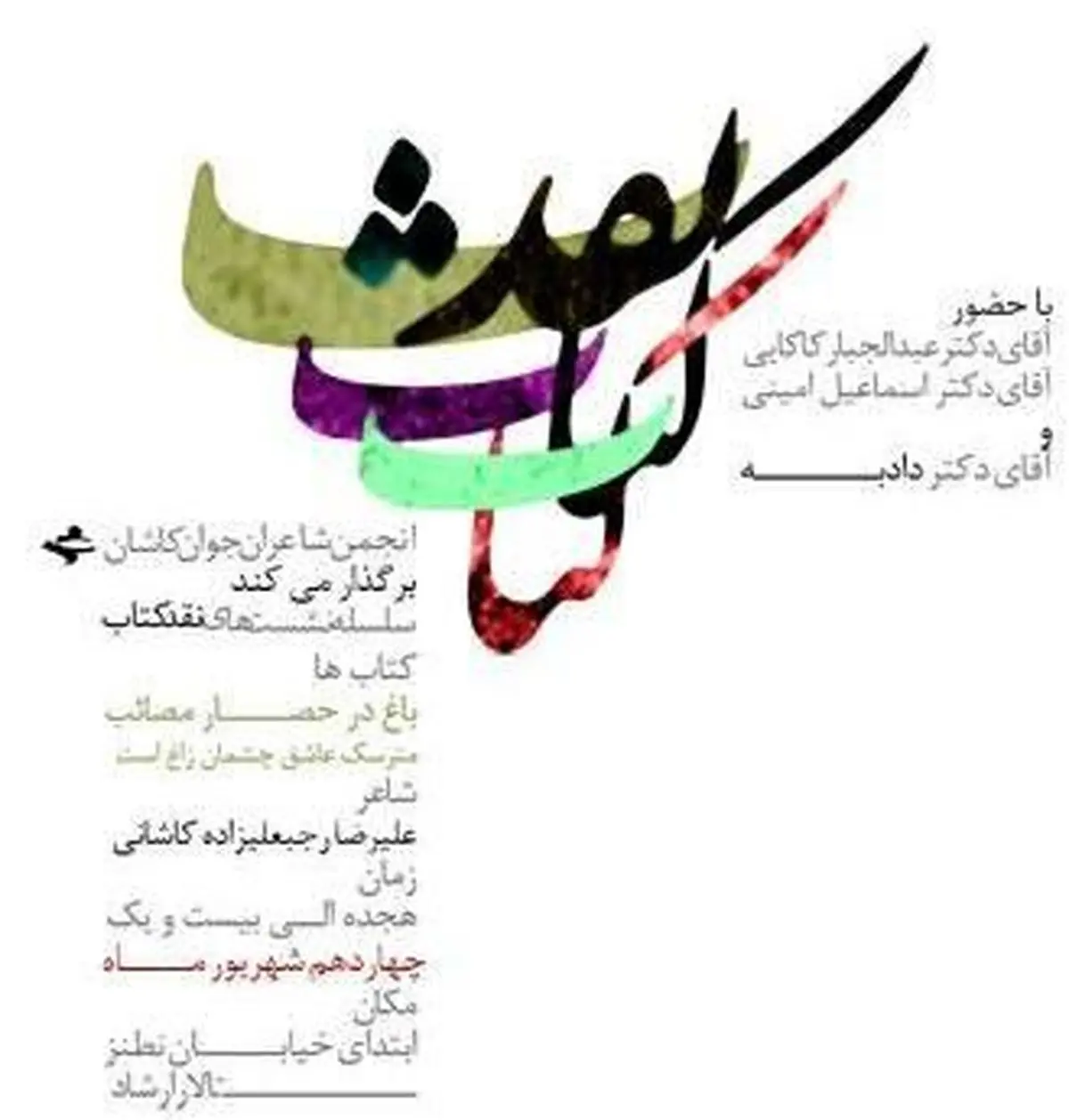 نقد و بررسی و رونمایی از کتاب‌های «علیرضا رجبعلی‌زاده» در کاشان برگزار شد
