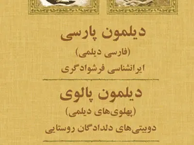 «دیلمون پارسی» به بازار آمد