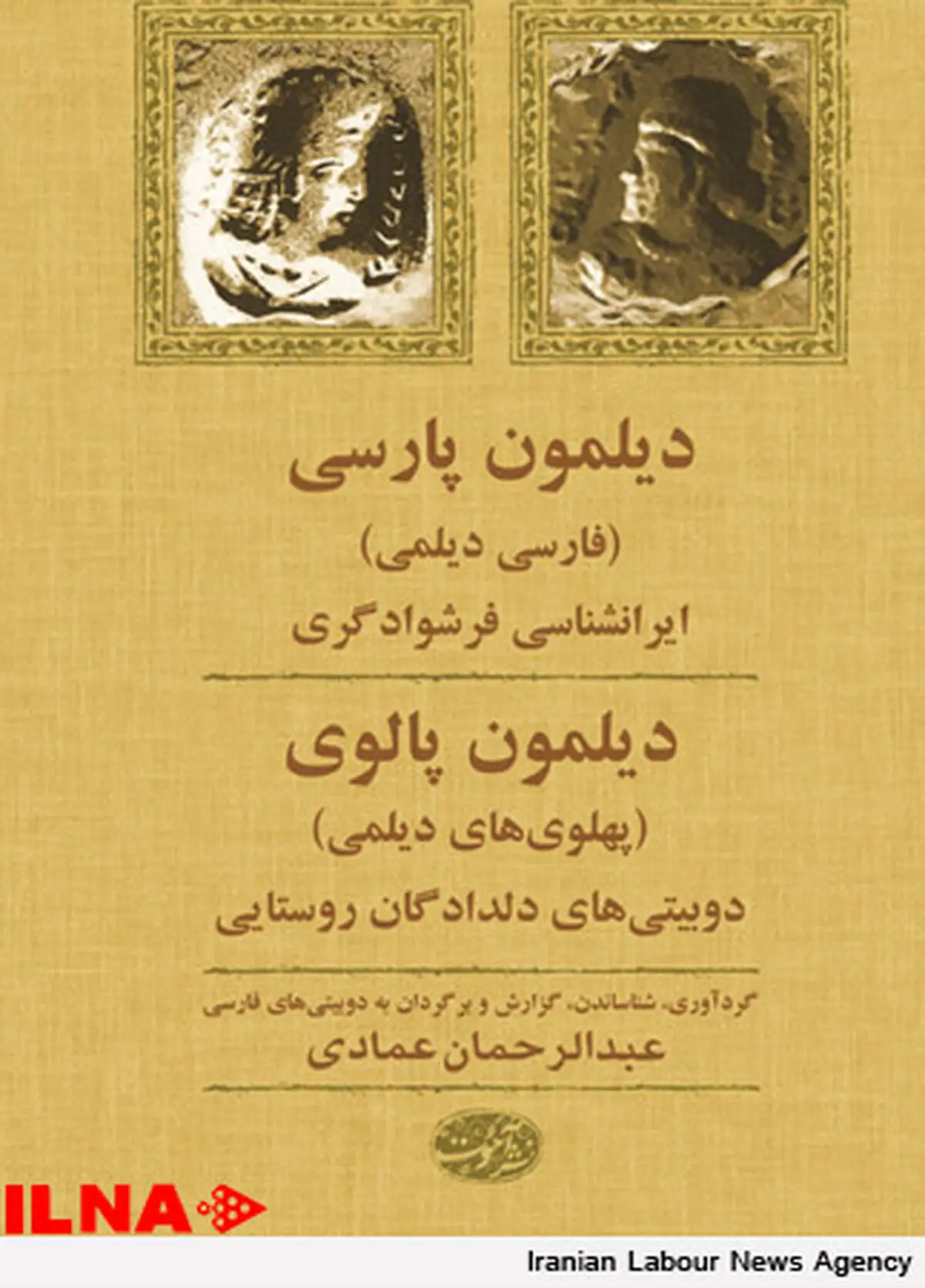 «دیلمون پارسی» به بازار آمد