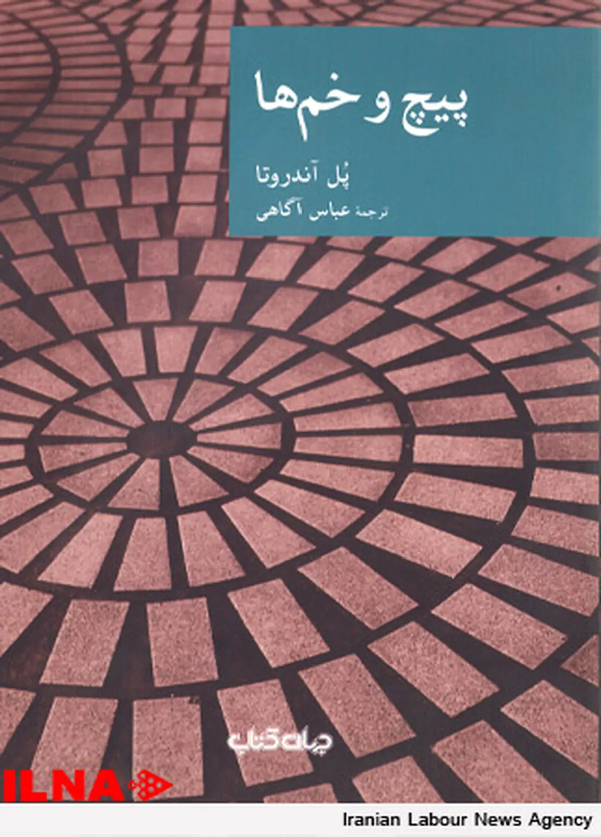 «پیچ و خم‌ها» منتشر شد