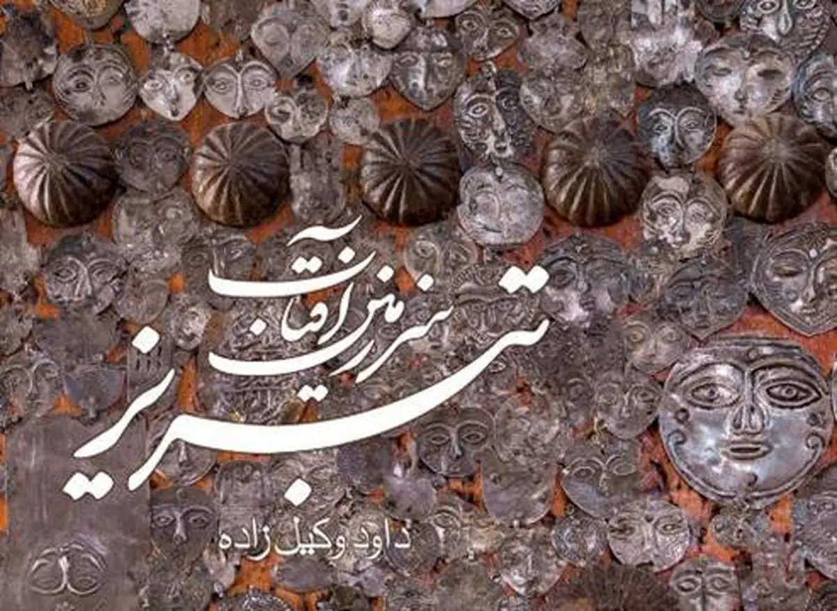 کتاب «تبریز، سرزمین آفتاب» رونمایی شد