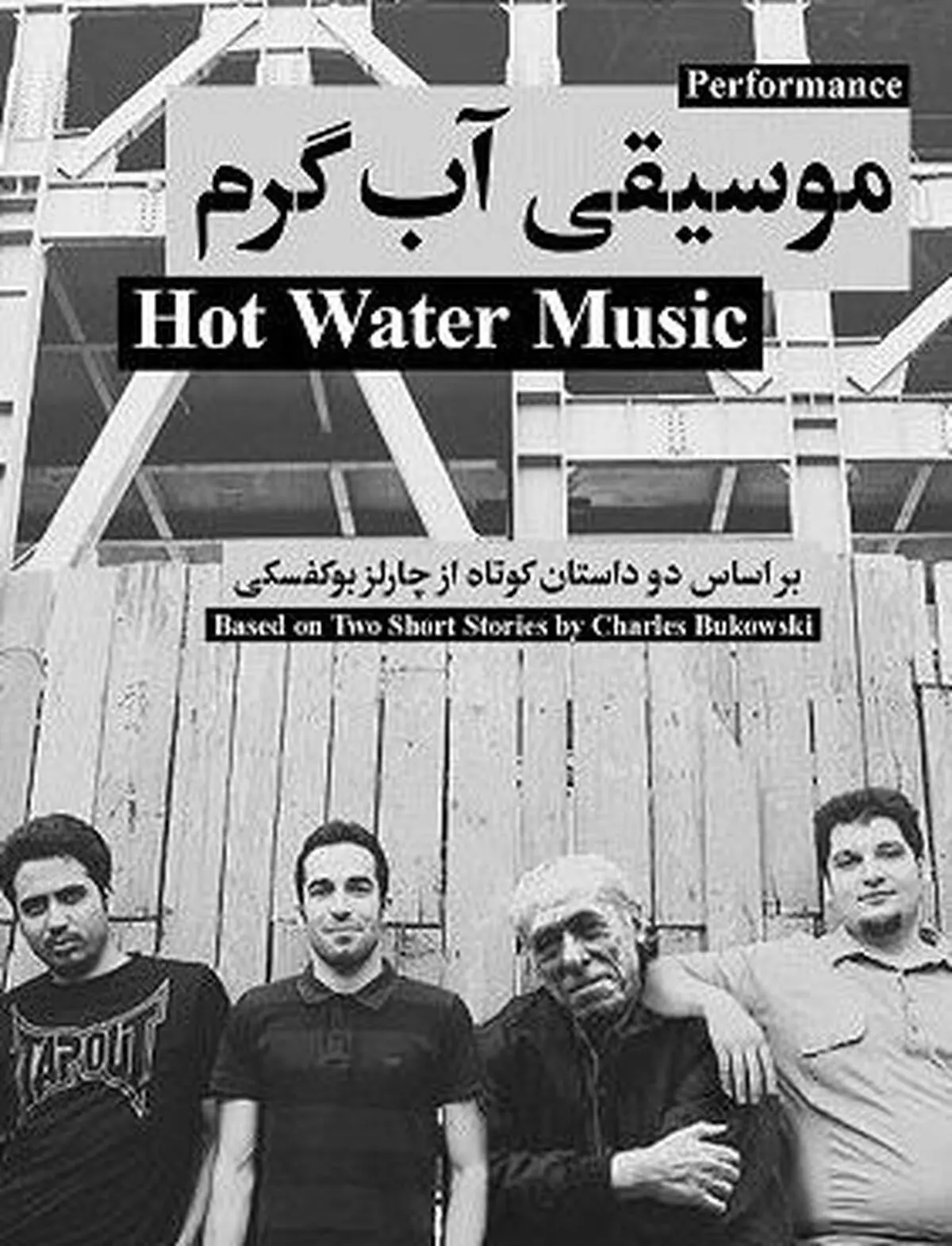 پرفورمنس "موسیقی آب گرم" به گالری آرته می‌آید