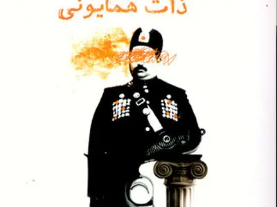 «سوء قصد به جان همایونی» منتشر شد