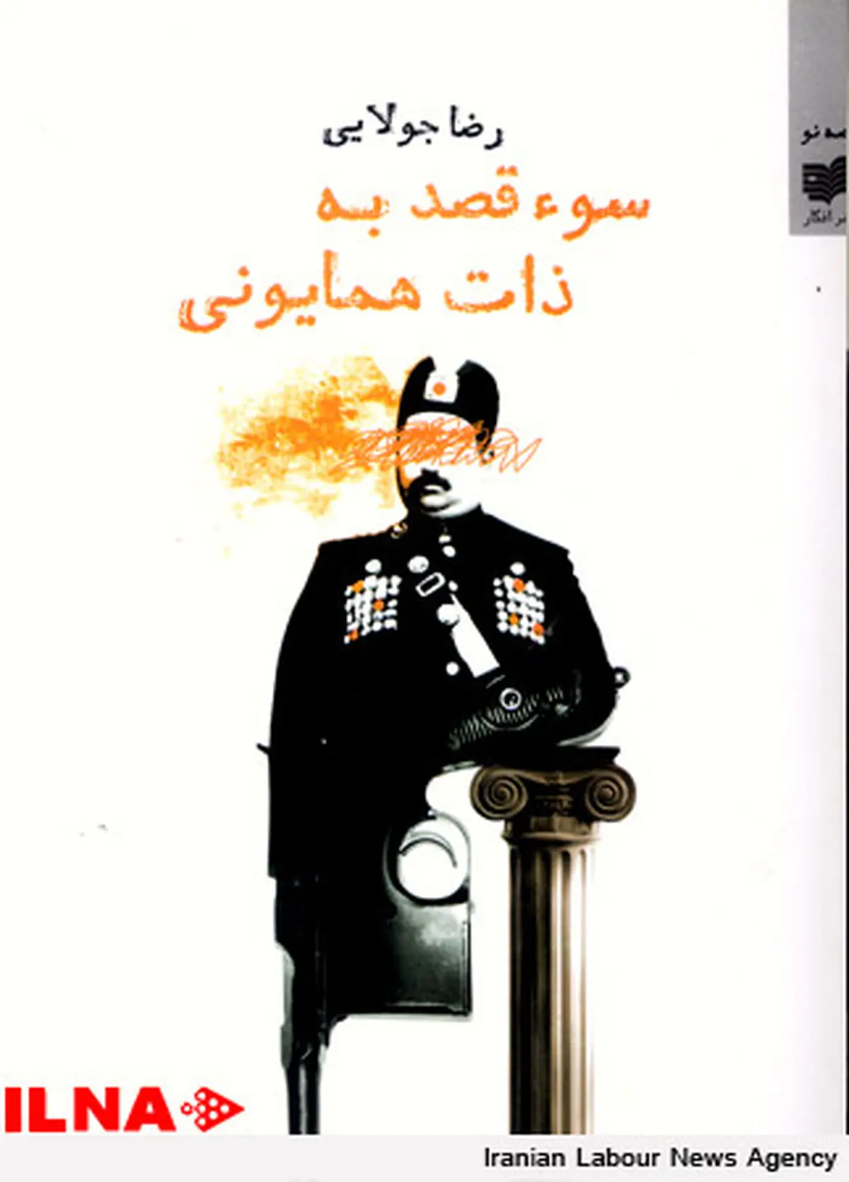 «سوء قصد به جان همایونی» منتشر شد