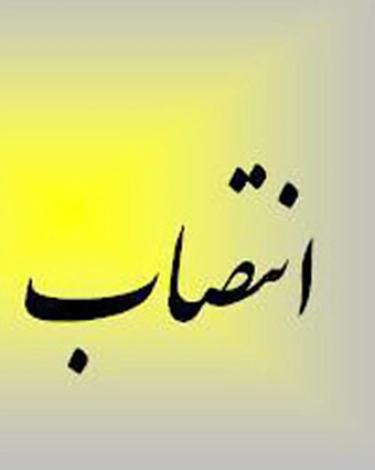 انتصاب سه مدیرکل در زندان‌های سه استان کشور 