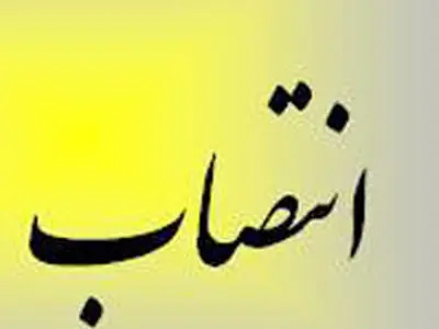 انتصاب روسای دانشگاه‌های علوم پزشکی مشهد و علوم بهزیستی و توانبخشی