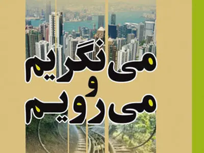 «مینگریم و میرویم» پس از 5 سال منتشر شد