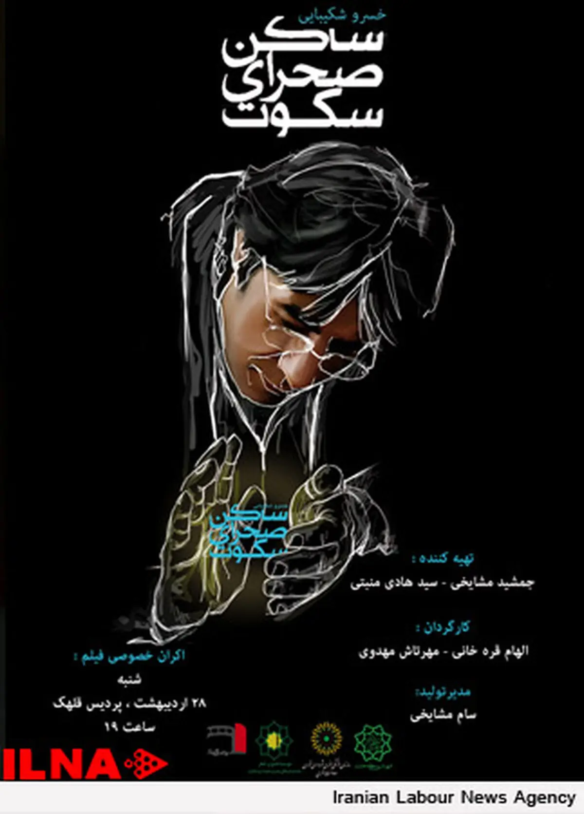 اکران خصوصی "ساکن صحرای سکوت" برگزار می‌شود