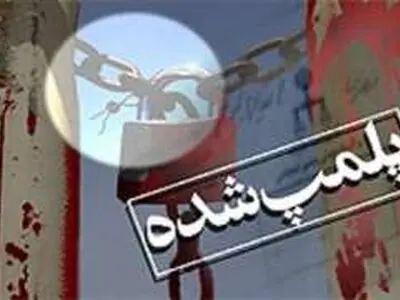 پلمپ یک واحد قصابی متخلف در دزفول 