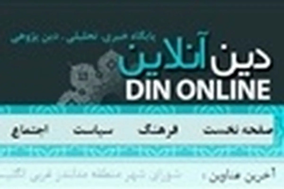 سایت دین‌آنلاین آغاز به کار کرد