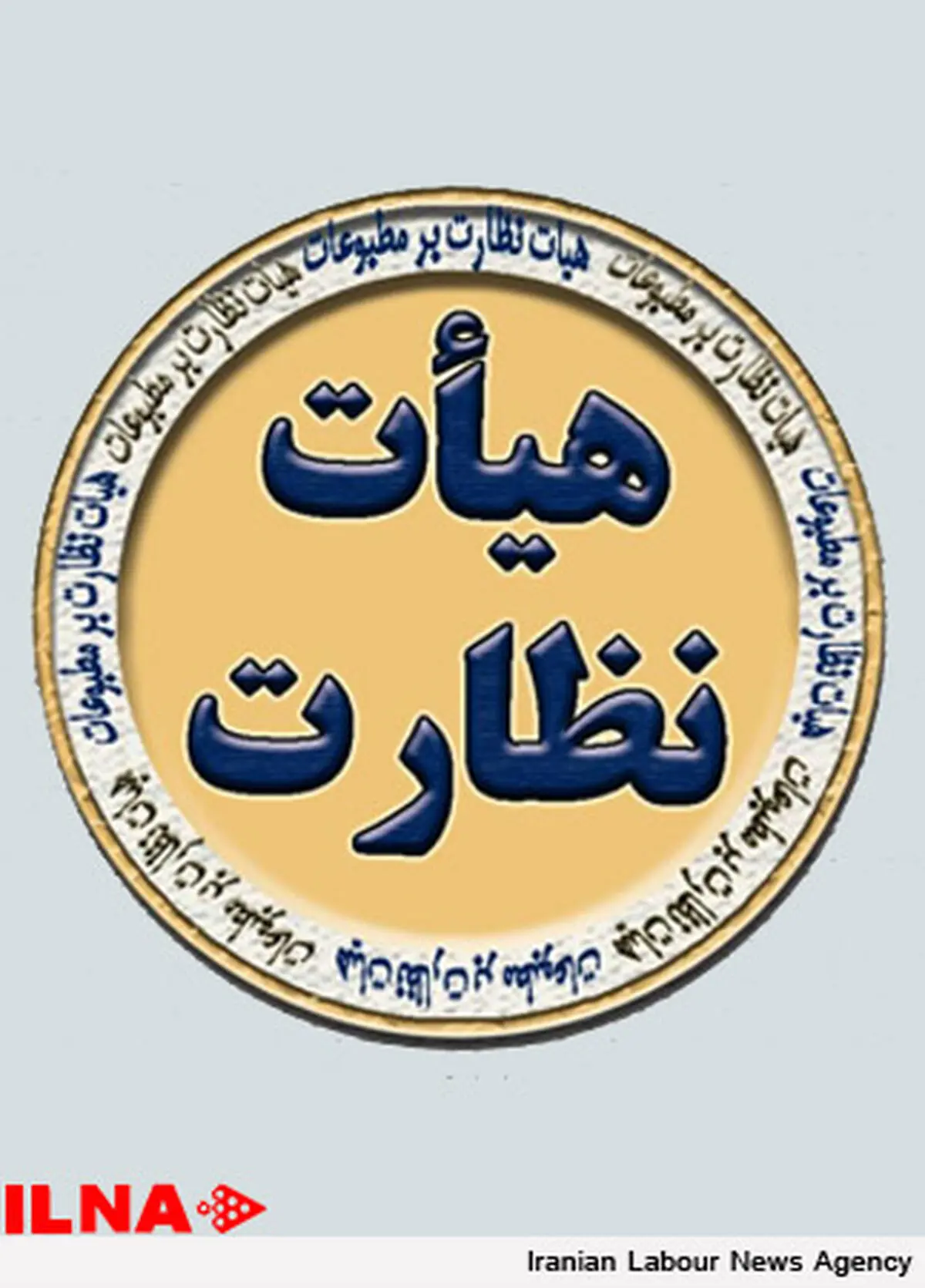 به روزنامه‌های شرق، قانون و بهار تذكر داده شد