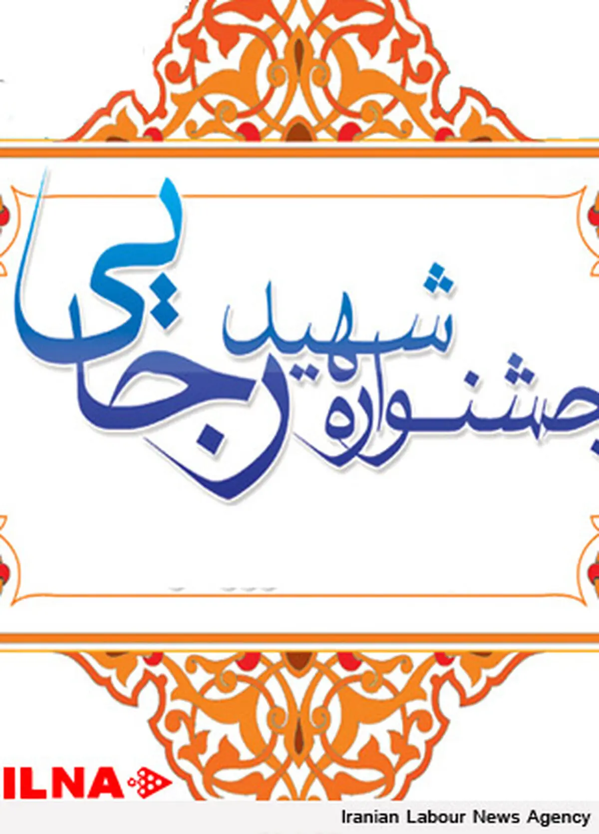 کسب رتبه اول اداره کل کار ،تعاون و رفاه اجتماعی البرز در جشنواره شهید رجایی1399