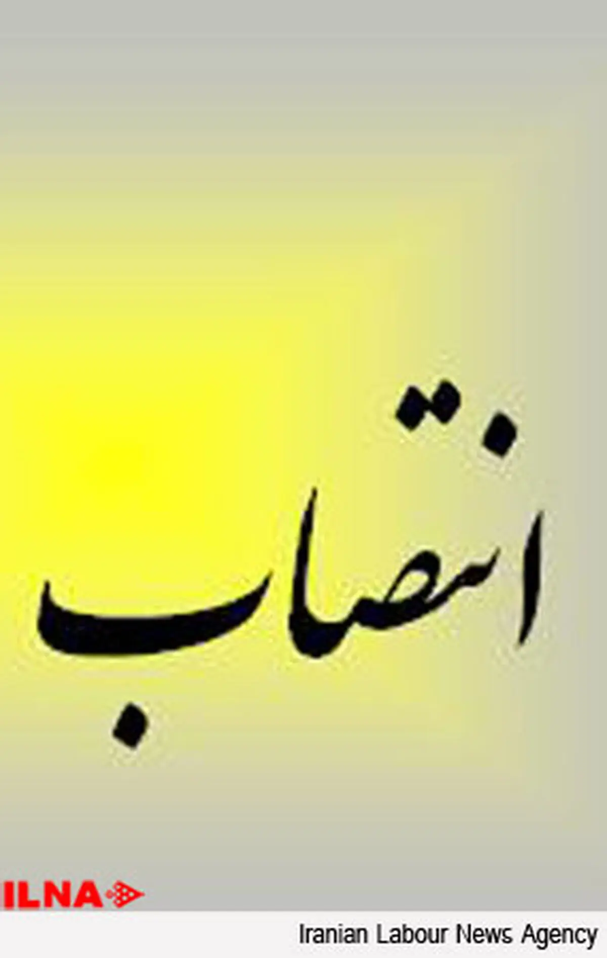 انتصابات جدید در وزرات صنعت، معدن و تجارت