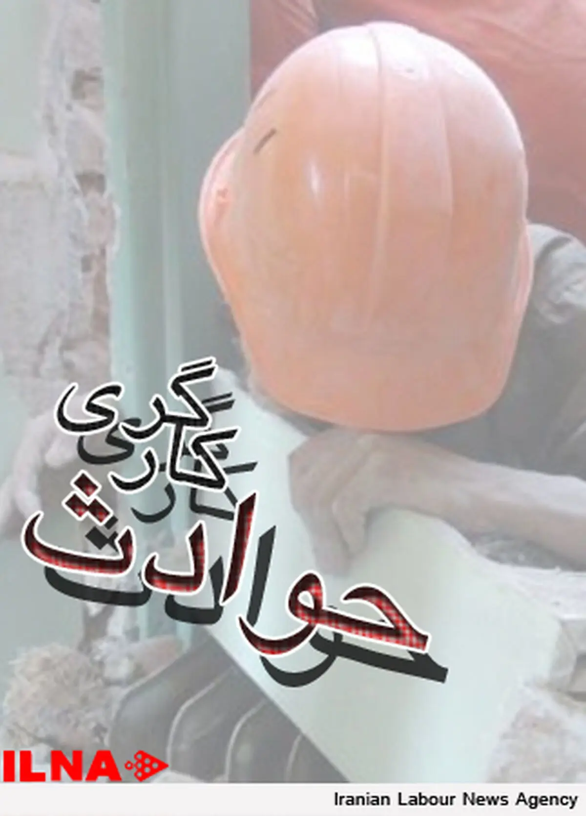 شکایت ۲۰۰ قربانی حوادث کار از سه کارخانه در قزوین