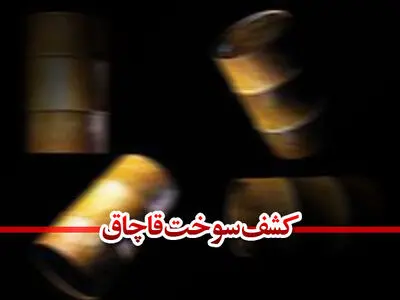 کشف 2 هزار لیتر گازوئیل قاچاق در تاکستان