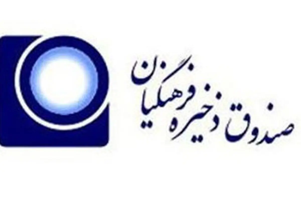 درخواست ساماندهی یا انحلال صندوق ذخیره فرهنگیان