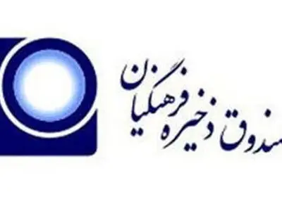 صندوق ذخیره فرهنگیان به عنوان امانت یک میلیون فرهنگی جولانگاه نیروهای سیاسی و فاسد شده است