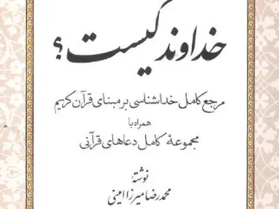 كتاب خداوند کیست؛ منتشر شد
