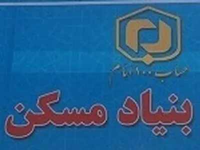 برگزاری آزمون‌ استخدامی بنیاد مسکن انقلاب اسلامی