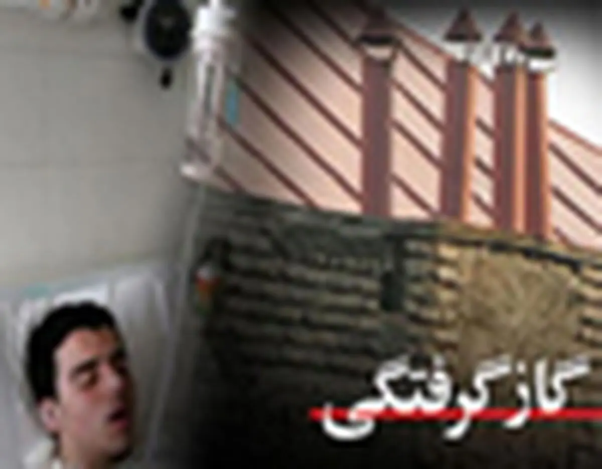 هشدار جدی درباره مسمومیت با گاز مونوکسید کربن/ قاتل خاموش همچنان قربانی می‌گیرد