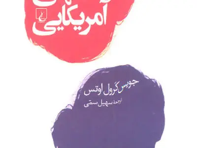 «اشتهای آمریکایی» منتشر شد