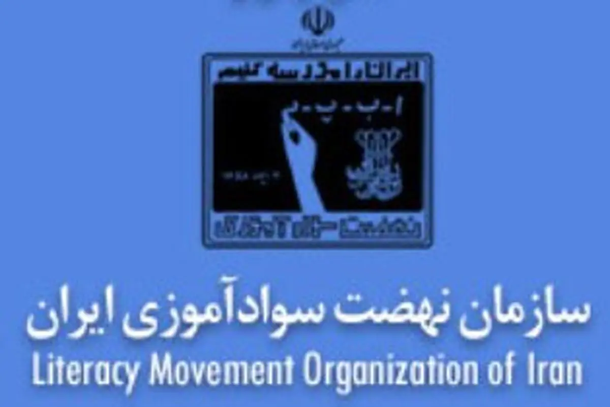 بالغ بر 9 و نیم میلیون نفر در کشور بی‌سوادند
