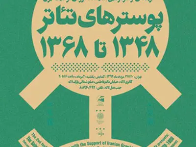 پوسترهای دو دهه تئاتر ایران در موزه گرافیک