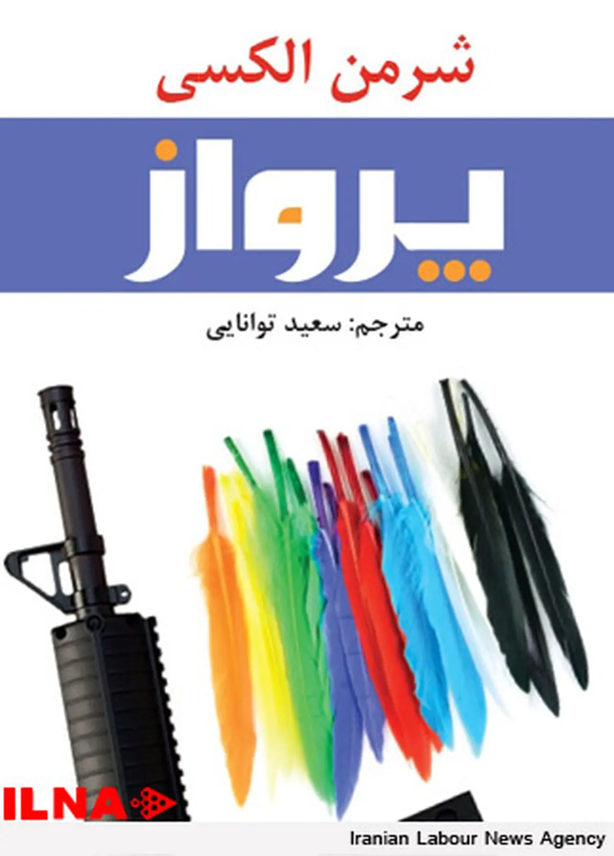 «پرواز» شرمان الکسی به ایران رسید