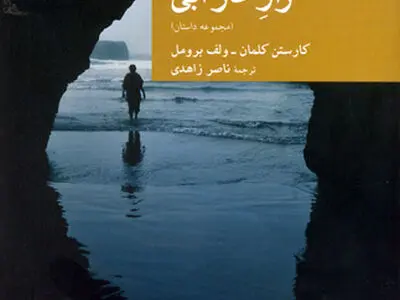 «راز غار آبی» منتشر شد
