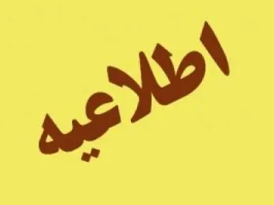 برخی مدارس بوشهر در نوبت بعدازظهر امروز تعطیل اعلام شد
