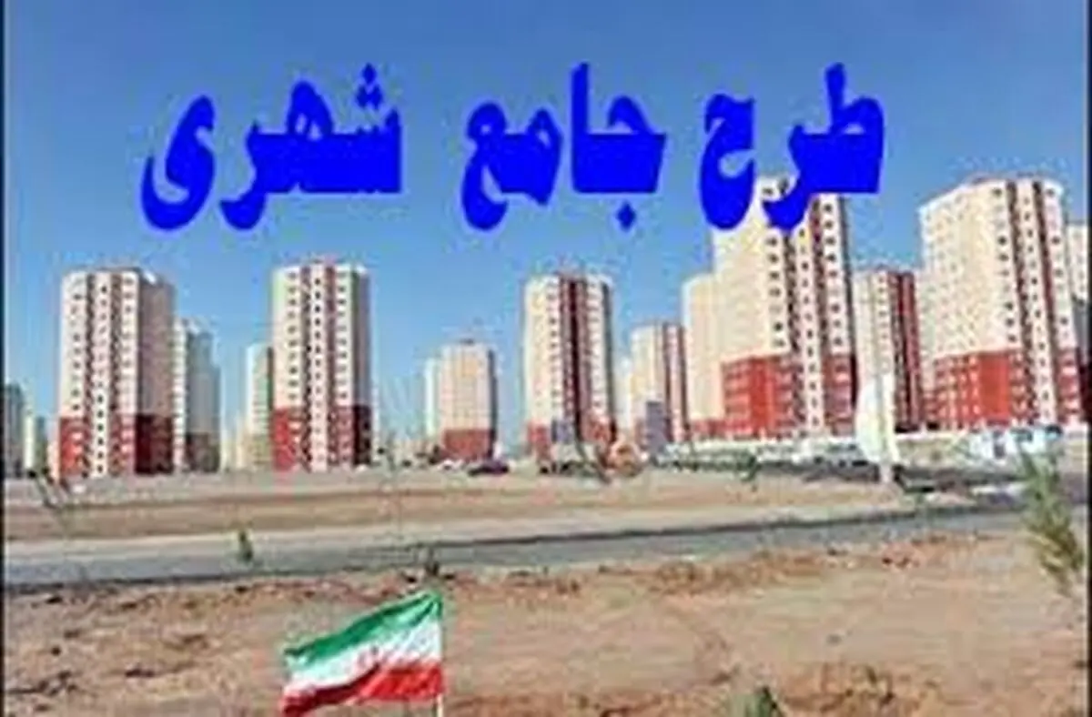 تایید کُلیات طرح تفصیلی شهرهای بدره و ارکواز ملکشاهی و بازنگری طرح جامع ایوان 