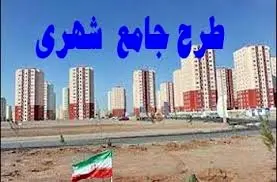 تایید کُلیات طرح تفصیلی شهرهای بدره و ارکواز ملکشاهی و بازنگری طرح جامع ایوان