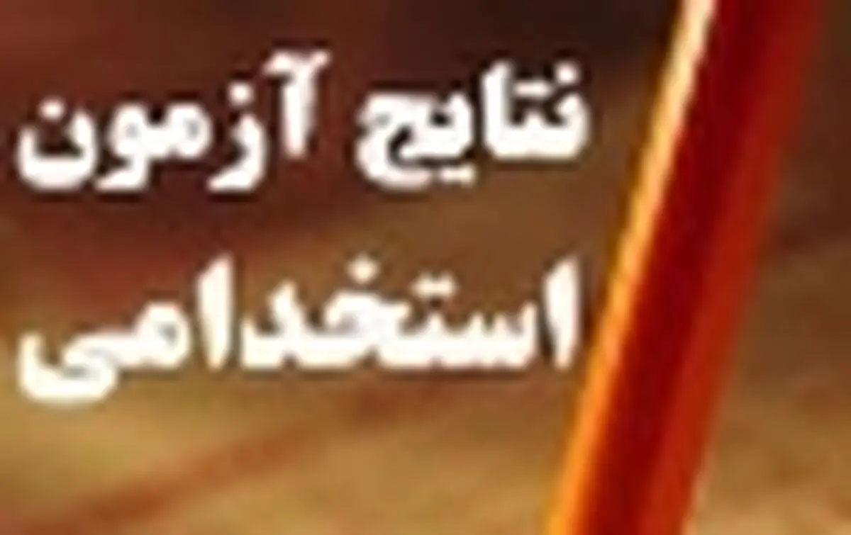 اسامی پذیرفته‌شدگان آزمون استخدامی وزارت آموزش و پرورش