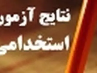 نتایج آزمون استخدامی آتش نشانی شهرداری‌های استان قزوین مشخص شد
