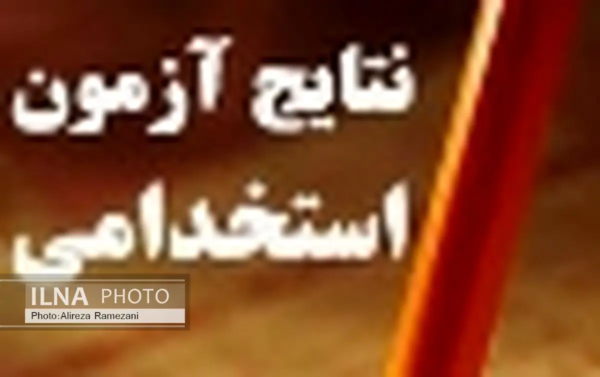 امشب کارنامه سومین آزمون استخدامی کشور منتشر می شود