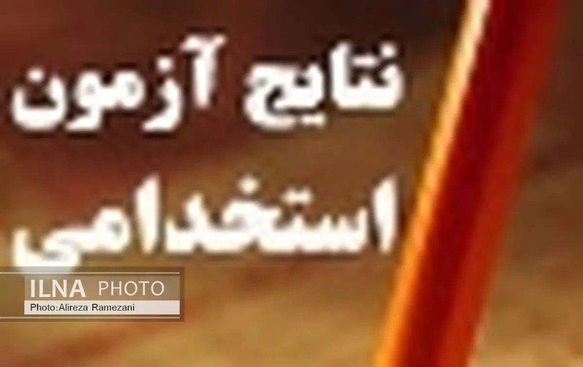 امشب کارنامه سومین آزمون استخدامی کشور منتشر می شود