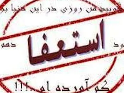 سه نفر از سرپرستان هیات‌های ورزشی کردستان استعفا دادند