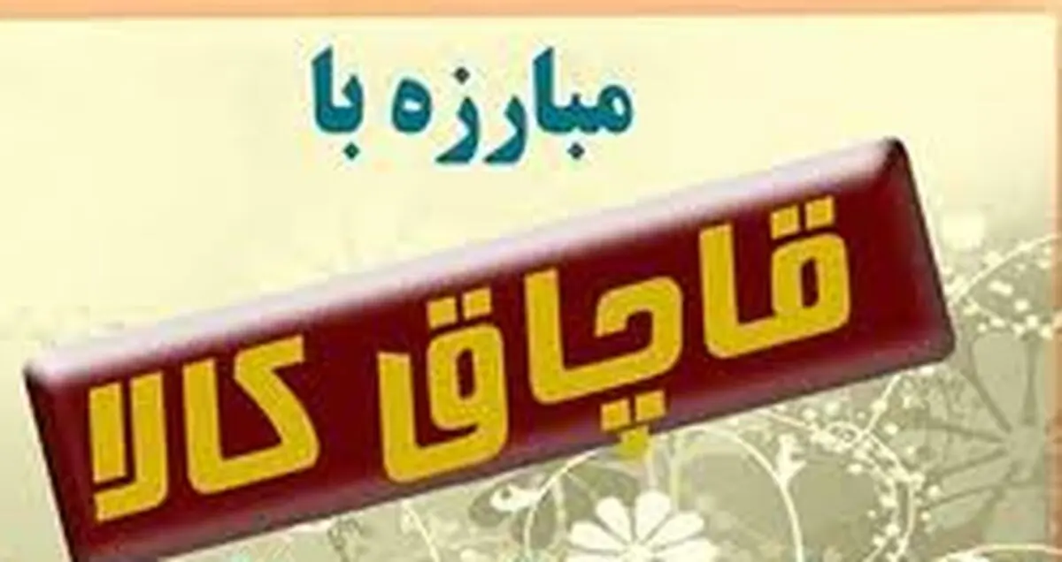 کشف بیش از 5 هزار عدد ابزارآلات قاچاق در البرز 
