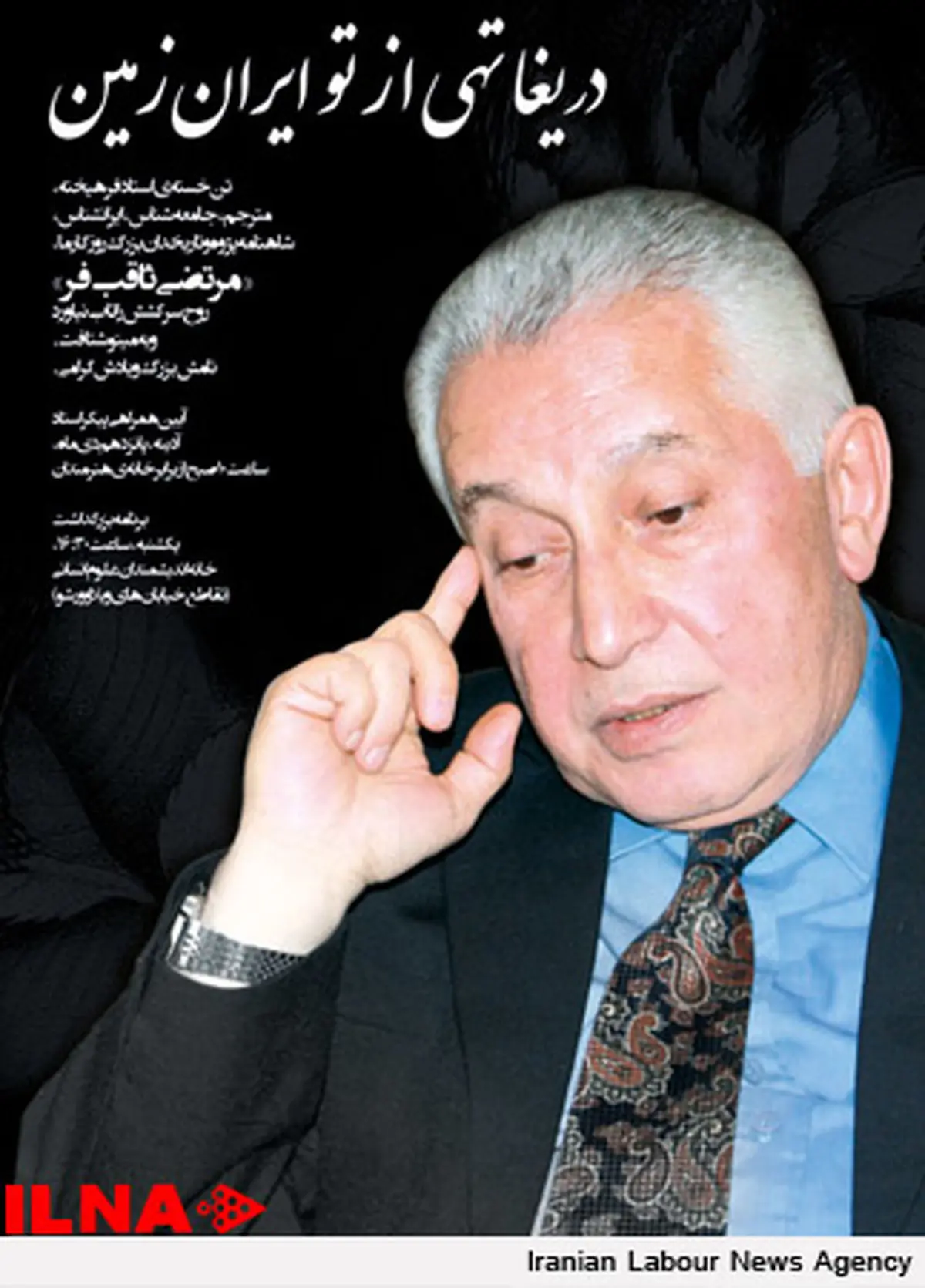 پیکر مرحوم «ثاقب‌فر» تشییع می‌شود
