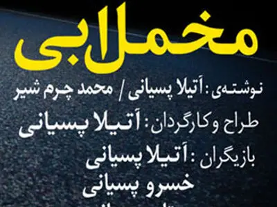 «مخمل آبی» در تالار شمس