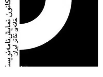 جلسات نمایش‌نامه خوانی در برج میلاد ادامه دارد