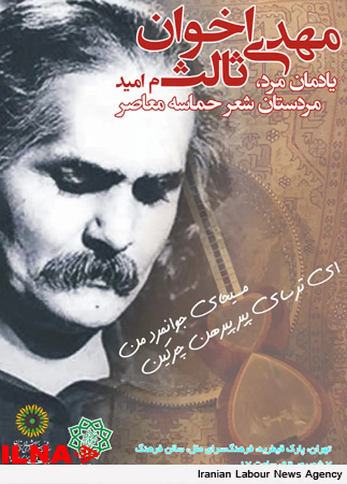 بزرگداشت مهدی اخوان در فرهنگسرای ملل