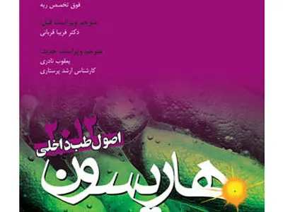 اصول طب داخلی هاریسون، ۲۰۱۲ بیماری‌های تنفس