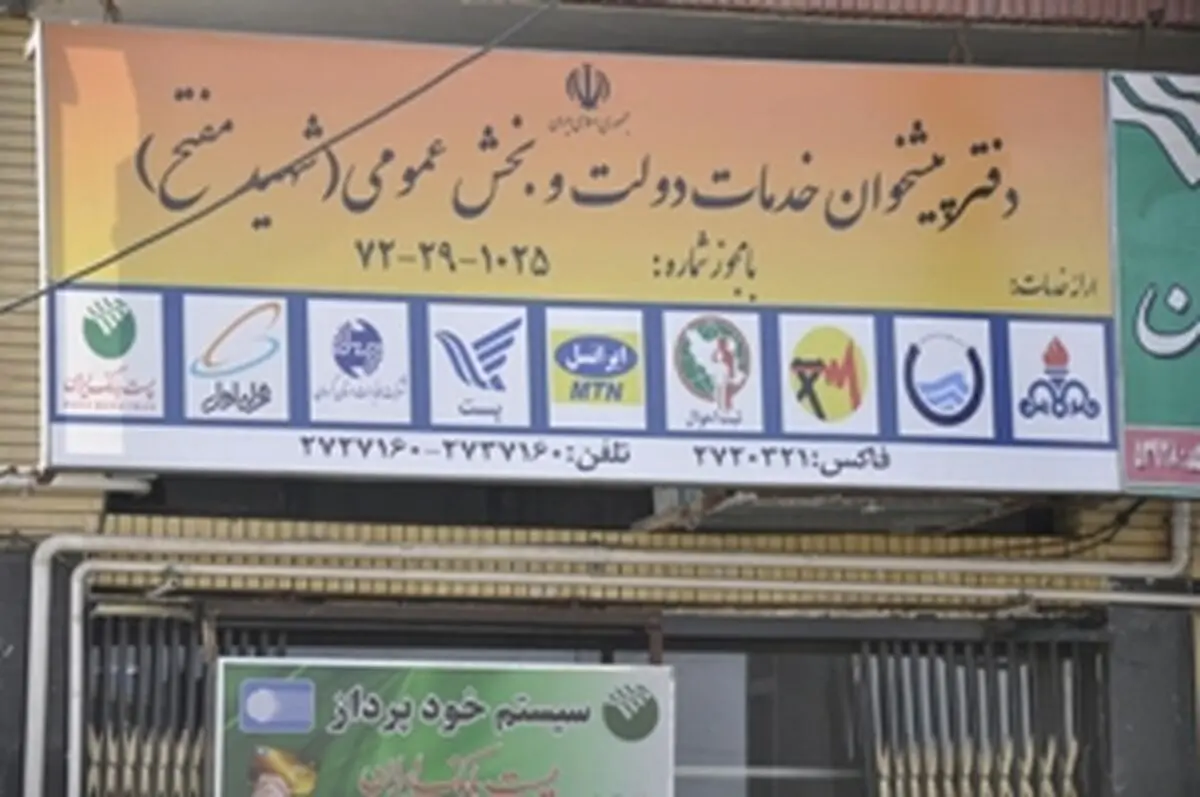 نظارت مستمر دفاتر پیشخوان خدمات بخش عمومی و دولتی