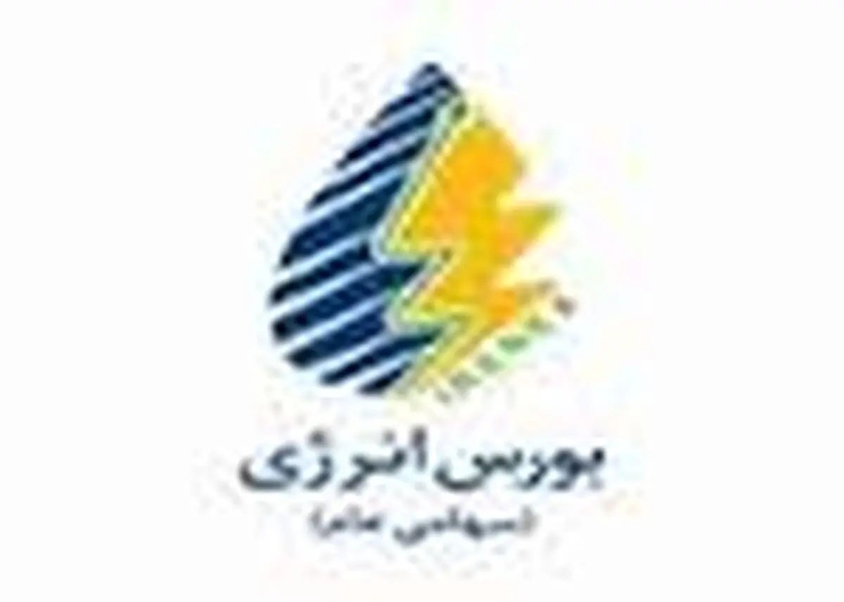 لزوم رفع ضوابط و موانع فعالیت بورس انرژی