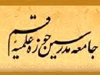 قدردانی جامعه مدرسین حوزه علمیه قم از ملت و نیرو‌های مسلح