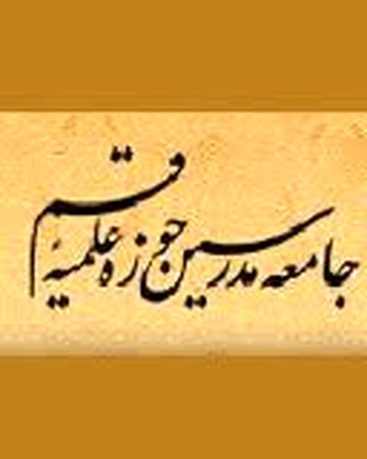 قدردانی جامعه مدرسین حوزه علمیه قم از ملت و نیرو‌های مسلح